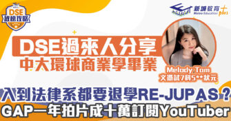 DSE放榜攻略｜7科5**狀元揀錯科REJUPAS  拍片兼投行分析師雙線發展