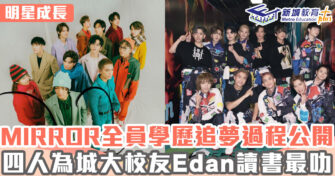 明星成長 ｜ MIRROR 十二人學歷背景追夢過程大公開