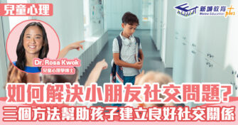 兒童心事台｜Rosa Kwok郭博士 協助孩子建立良好社交關係三大方法