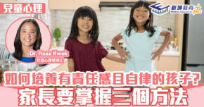 兒童心事台｜Rosa Kwok郭博士  三個方法教出負責任、自律的孩子