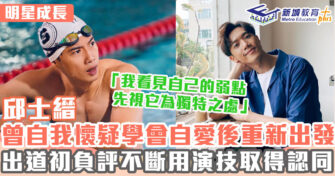 明星成長 ｜ 邱士縉Stanley自小愛演戲曾參選香港先生 初期負評不斷曾自我懷疑