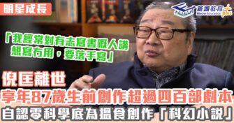 明星成長 ｜倪匡高峰期日寫2萬字 生前創作超過400部電影劇本