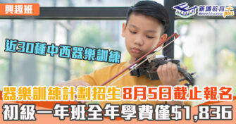 興趣班 ｜ 器樂訓練計劃現正招生