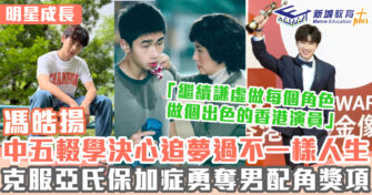 明星成長 ｜ 馮皓揚棄考DSE 克服亞氏保加症勇奪金像獎最佳男配角
