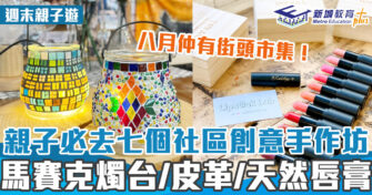 週末好去處 ｜利園區社區導賞團、手作工作坊、藝術創作、街頭市集