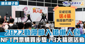 週末好去處 ｜    2022動漫節入場懶人包