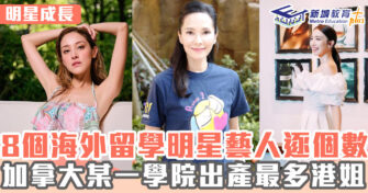 明星成長 ｜ 加拿大為港姐留學熱門地