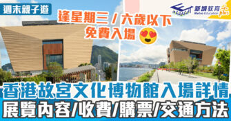 週末好去處 ｜香港故宮文化博物館懶人包