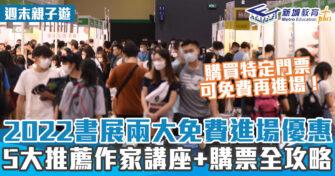 2022書展 ｜一文睇晒購票方式 / 入場優惠 / 作家分享