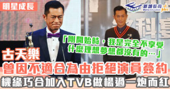 明星成長 ｜ 古天樂入行前認為不適合做演員 後成影帝創電影公司獲香港演藝學院頒榮譽院士