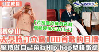 明星成長 ｜ 湯令山Gareth受媽媽影響自小迷上音樂 海外留學拓展音樂領域