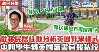 海外升學導航 ｜BNO移民政策下的英國升學模式轉變