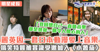 明星成長 ｜ 麗英拍《教束》受賞識 加入小薯茄演員歌手雙發展