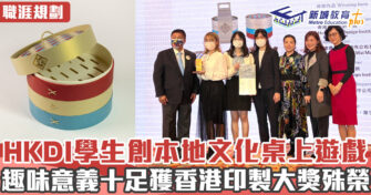 職涯焦點｜HKDI學生設計桌上遊戲注入本地文化特色 獲香港印製大獎殊榮