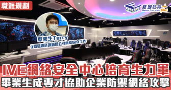 職涯焦點｜IVE網絡安全中心培育生力軍 畢業生成專才協助企業防禦網絡攻擊