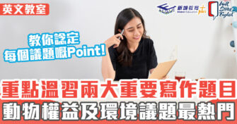 英文教室 ｜考前必睇熱門題目（自然篇）