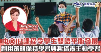 人仔細細｜中文IB課程令學生雙語平衡發展 利用策略保持學習興趣培養主動學習