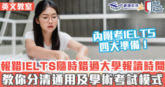 英文教室 ｜一文教你分清IELTS兩大模式