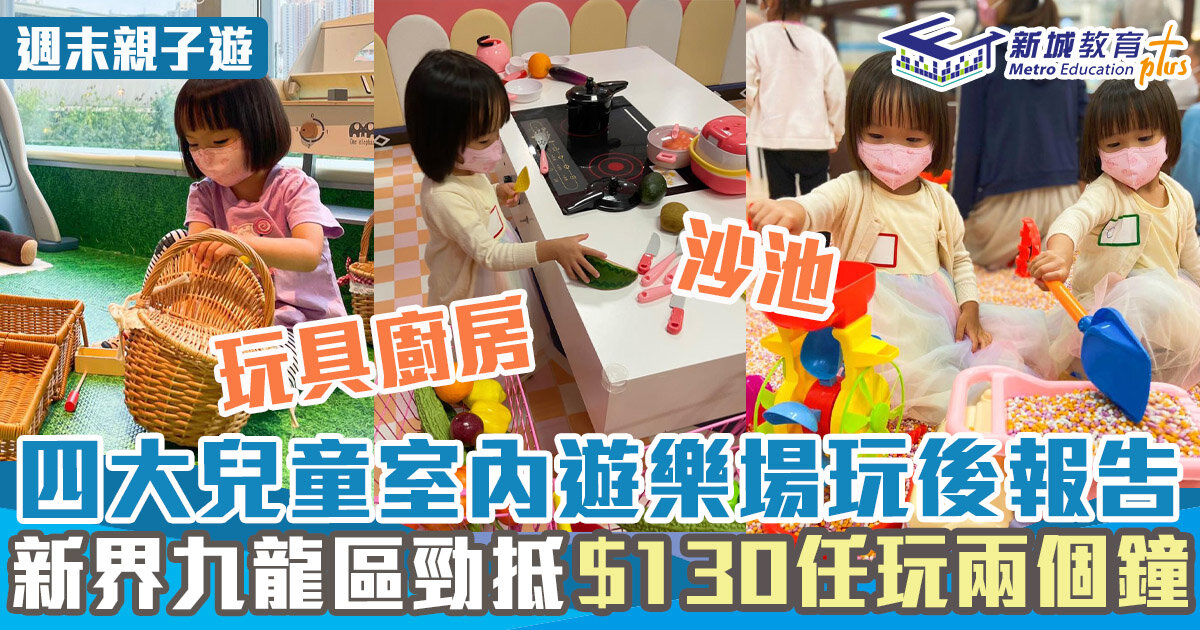 週末好去處 ｜新界九龍區四大兒童室內遊樂場玩後報告