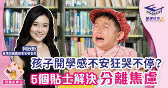 孩子開學感不安狂哭不停？ 五大貼士解決分離焦慮
