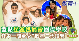 明星成長 ｜ 盤點五所星二代就讀的國際學校