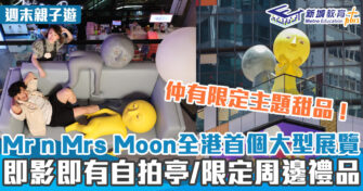 週末好去處 ｜Mr n Mrs Moon現身旺角 打卡/美食/購物樣樣齊