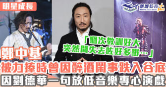 明星成長 ｜ 鄭中基「暴龍哥」走到「暖男爸爸」進化史