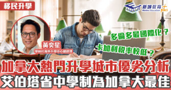 海外升學導航 ｜加拿大熱門升學省分優劣重點分析