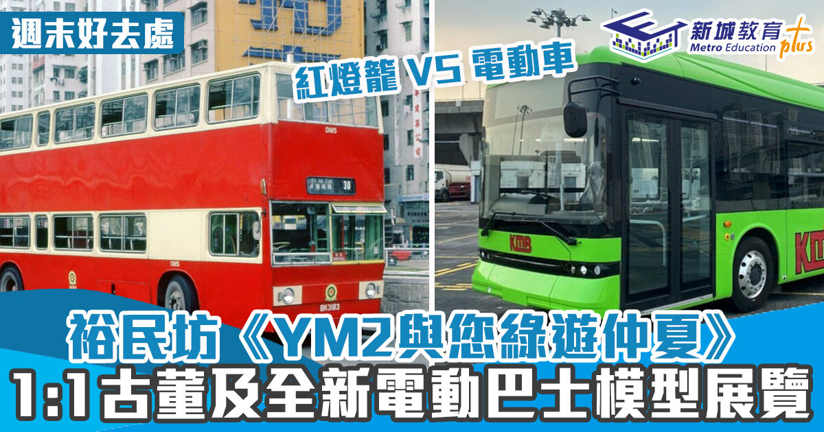 週末好去處 ｜裕民坊《YM2與您綠遊仲夏》  1:1古董及全新電動巴士模型展覽