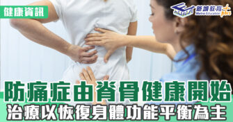 健康資訊｜防痛症由脊骨健康開始 治療以恢復身體功能平衡為主