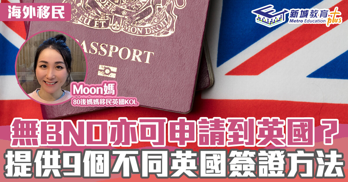 英「識」生活｜無BNO亦可申請到英國？提供9個不同英國簽證方法