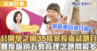 名幼訓練班｜ 學之園35條家長面試題目公開