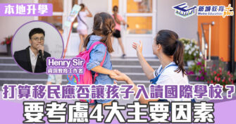 幼小升學攻略 ｜Henry Sir 計劃移民？選擇國際／本地幼稚園應考慮4大因素