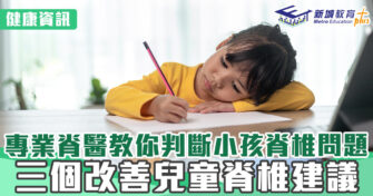 健康資訊｜如何判斷兒童脊椎問題 + 三大改善建議