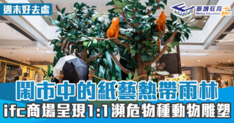 週末好去處 ｜鬧巿中的紙藝熱帶雨林    ifc商場呈現1:1瀕危物種動物雕塑