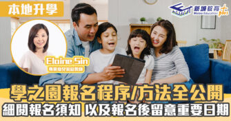 名幼訓練班｜ 一文睇晒學之園報名程＋報名須知＋重要日期