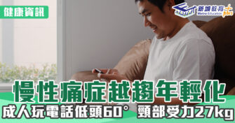 健康資訊｜慢性痛症越趨年輕化 成人㩒電話低頭60° 受力27kg