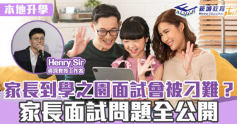 幼小升學攻略 ｜Henry Sir  家長到學之園面試會被刁難？家長面試問題全公開