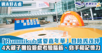 週末好去處 ｜「Rummikub盛夏嘉年華」登陸秀茂坪 4大親子有獎攤位遊戲考驗腦筋、身手和記憶力