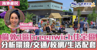 英「識」生活｜倫敦3區Greenwich 住宅區  分析環境/交通/校網/生活配套