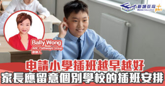 人仔細細｜申請小學插班越早越好 家長應留意個別學校的插班安排