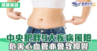 健康資訊｜中央肥胖9大疾病風險 危害心血管或會致抑鬱