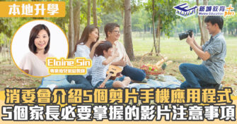 名幼訓練班｜ 消委會介紹5個拍片手機應用程式  ＋家長注意事項