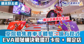 週末好去處 ｜HONDA CIVIC x EVA三級方程式賽車 初號機決戰場打卡位 + 周邊珍藏模型