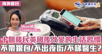 英「識」生活｜10個移民到英國後改變的生活習慣