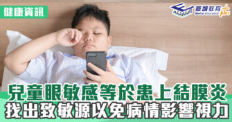 健康資訊｜兒童眼敏感等於患上結膜炎 找出致敏源免病情影響視力