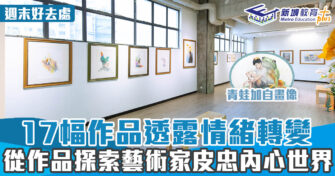 週末好去處 ｜17幅作品 透露情緒轉變 從作品探索藝術家皮忠內心世界