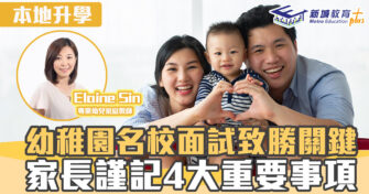 名幼訓練班｜ 做足四大重要事項　有助奪取名校幼稚園面試取錄