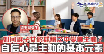 正向成長｜如何讓子女變得主動？