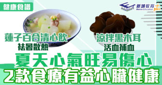 健康食譜｜夏天心氣旺易傷心 2款食療有益心臟健康